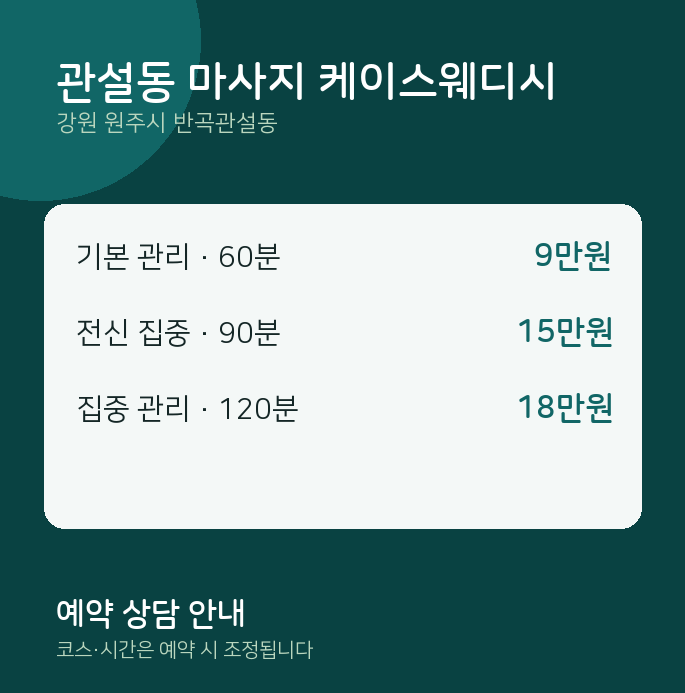 반곡관설동 스웨디시 관설동 마사지 케이스웨디시