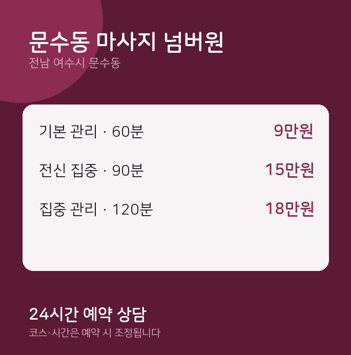 스웨디시 문수동 마사지 넘버원