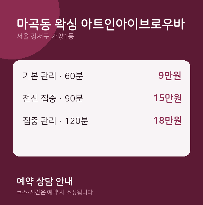 가양1동 왁싱 마곡동 왁싱 아트인아이브로우바