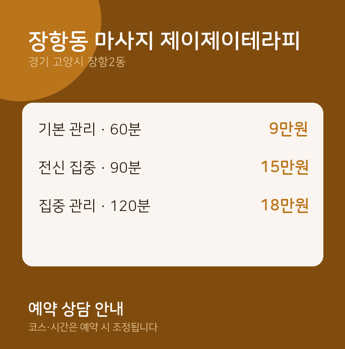 장항2동 스웨디시 장항동 마사지 제이제이테라피