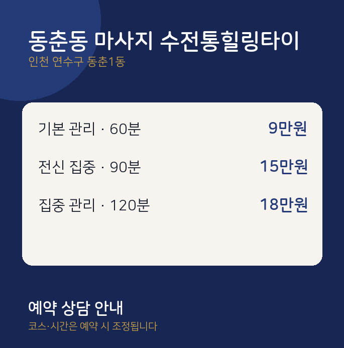 동춘1동 타이 동춘동 마사지 수전통힐링타이