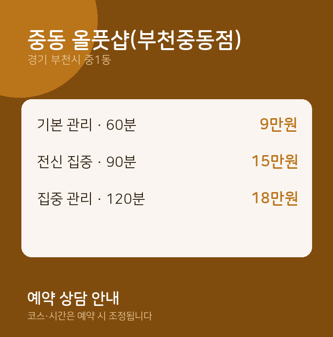 중1동 스웨디시 중동 올풋샵(부천중동점)