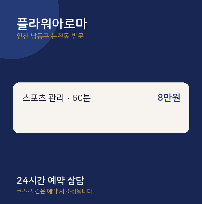 논현동 출장마사지 플라워아로마