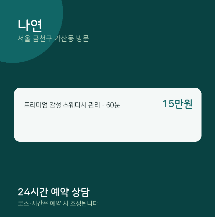 가산동 출장마사지 나연
