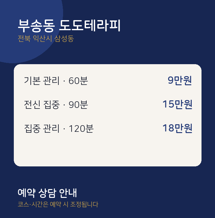 삼성동 스웨디시 부송동 도도테라피