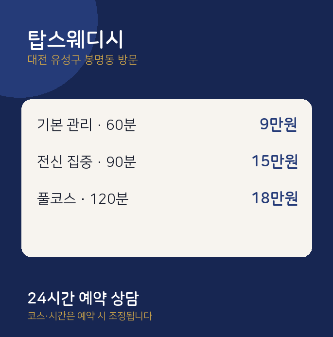 봉명동 출장마사지 탑스웨디시