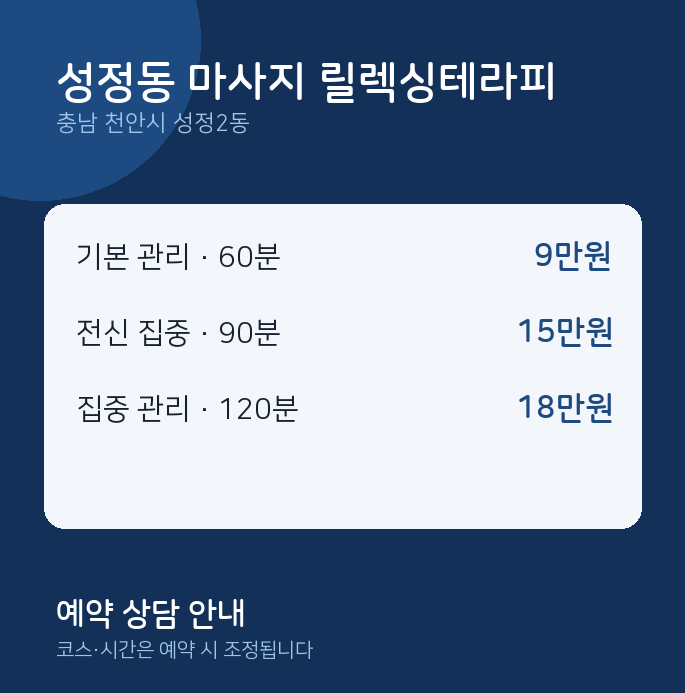 성정2동 스웨디시 성정동 마사지 릴렉싱테라피