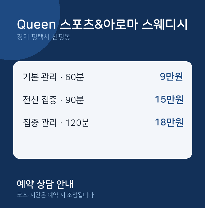 신평동 스포츠 Queen 스포츠&아로마 스웨디시