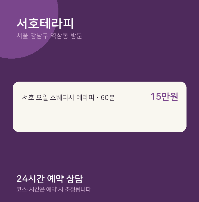 역삼동 출장마사지 서호테라피