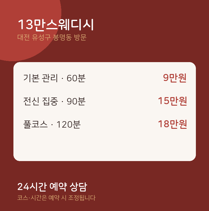 봉명동 출장마사지 13만스웨디시