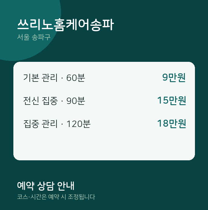 송파구 출장 쓰리노홈케어송파