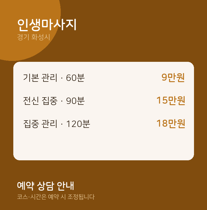 화성시 아로마 인생마사지
