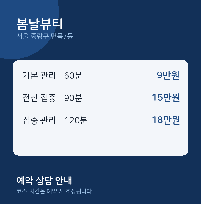 면목7동 스웨디시 봄날뷰티
