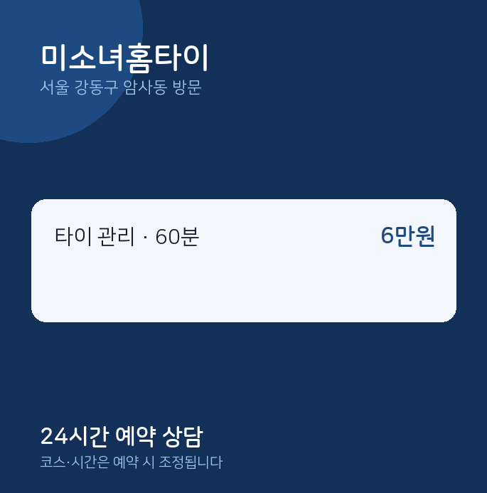 암사동 출장마사지 미소녀홈타이