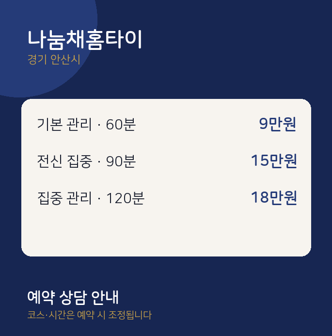 안산시 출장 나눔채홈타이