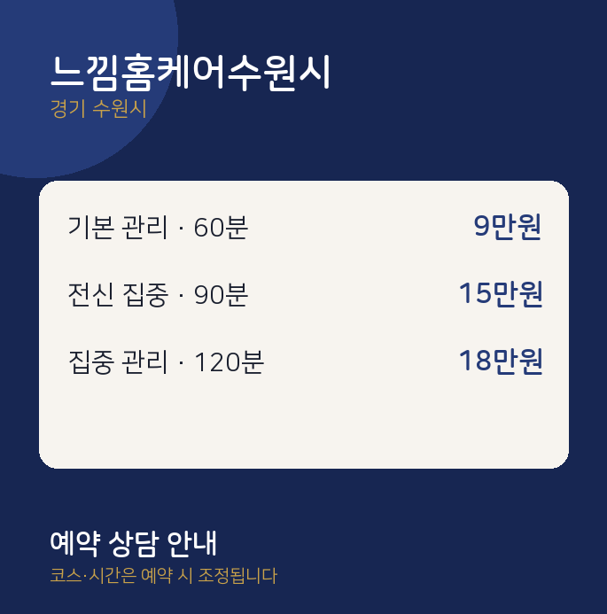 출장 느낌홈케어수원시