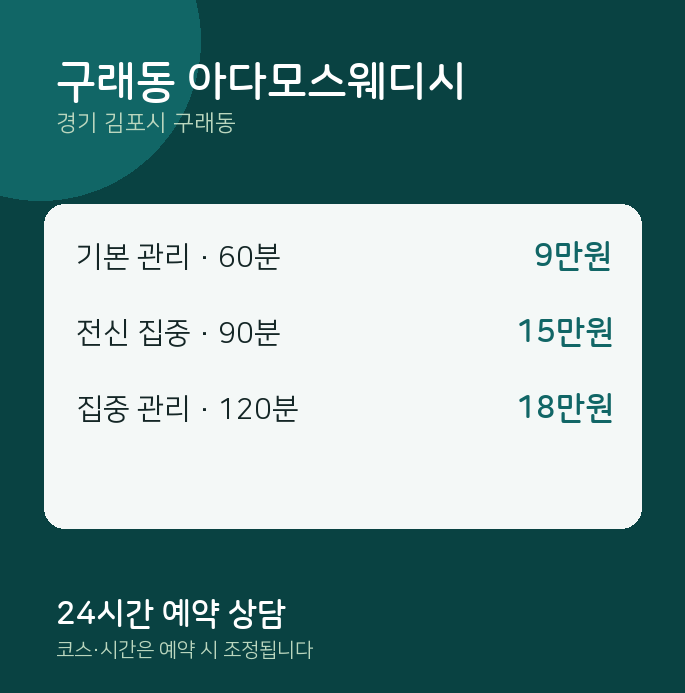 스웨디시 구래동 아다모스웨디시