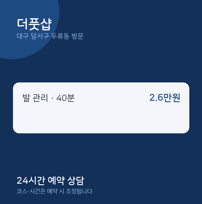 두류동 출장마사지 더풋샵