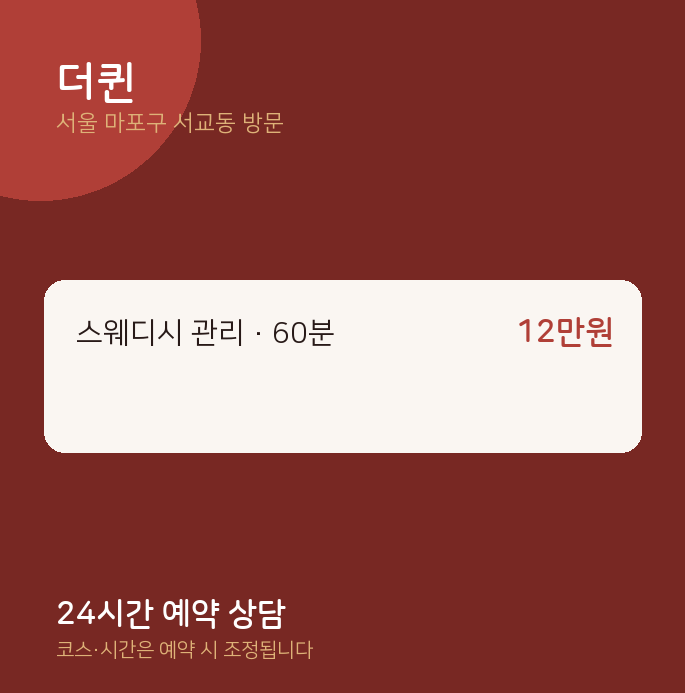 서교동 출장마사지 더퀸