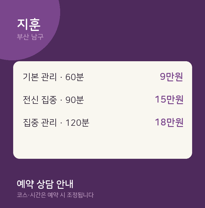 남구 마사지 지훈