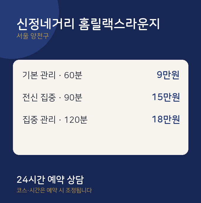 양천구 출장 신정네거리 홈릴랙스라운지