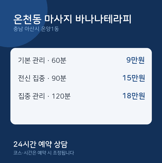 온양1동 스웨디시 온천동 마사지 바나나테라피