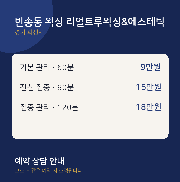화성시 왁싱 반송동 왁싱 리얼트루왁싱&에스테틱