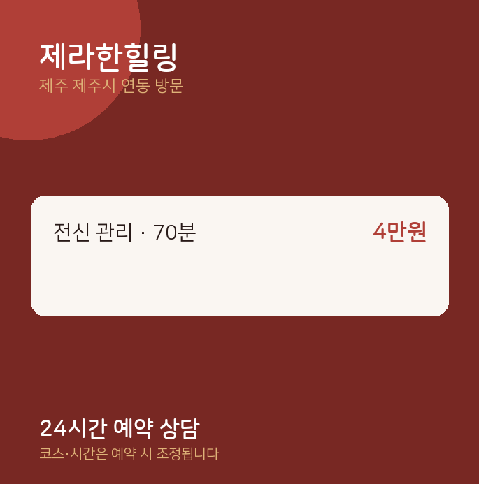 연동 출장마사지 제라한힐링