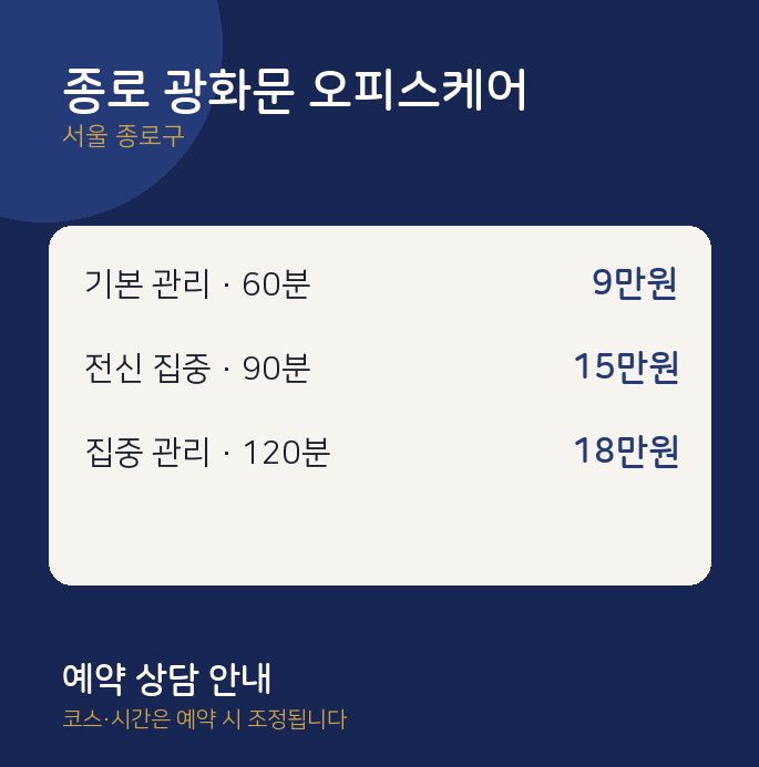 종로구 마사지 종로 광화문 오피스케어
