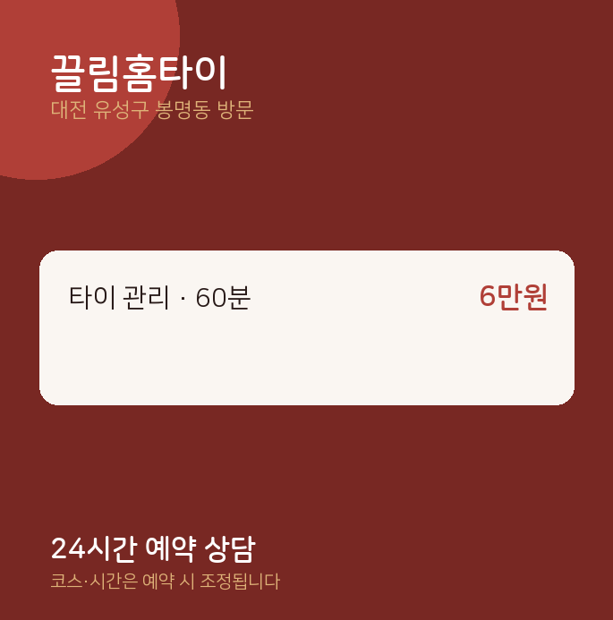 봉명동 출장마사지 끌림홈타이
