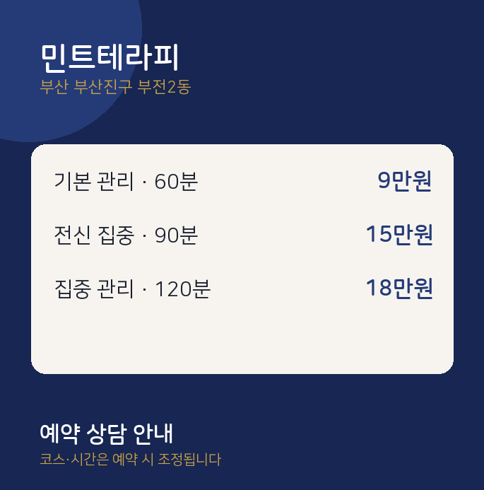 부전2동 스웨디시 민트테라피