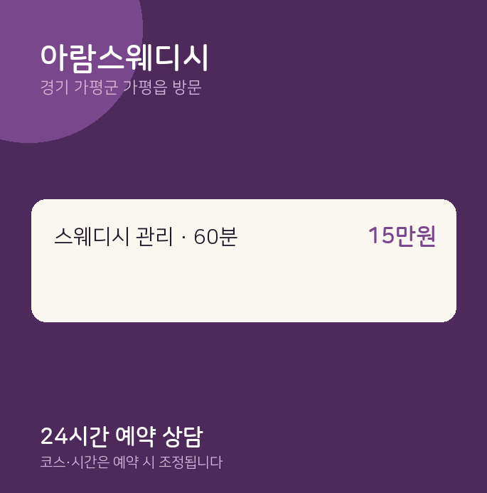 가평읍 출장마사지 아람스웨디시