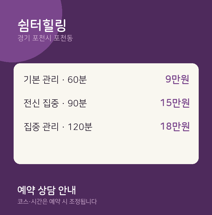 포천동 아로마 쉼터힐링
