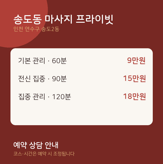 송도2동 커플 송도동 마사지 프라이빗