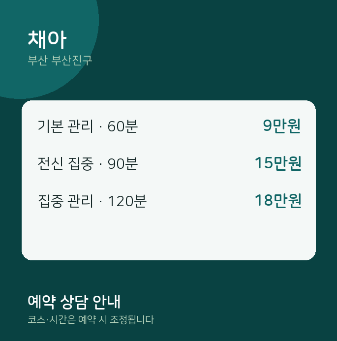 부산진구 스웨디시 채아
