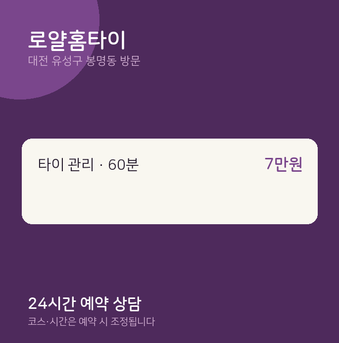 봉명동 출장마사지 로얄홈타이