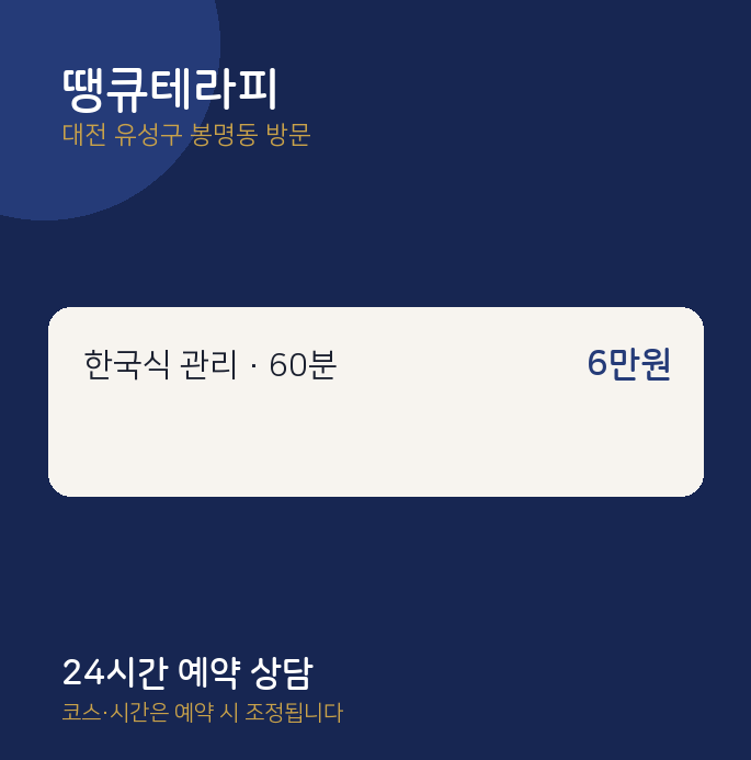 봉명동 출장마사지 땡큐테라피