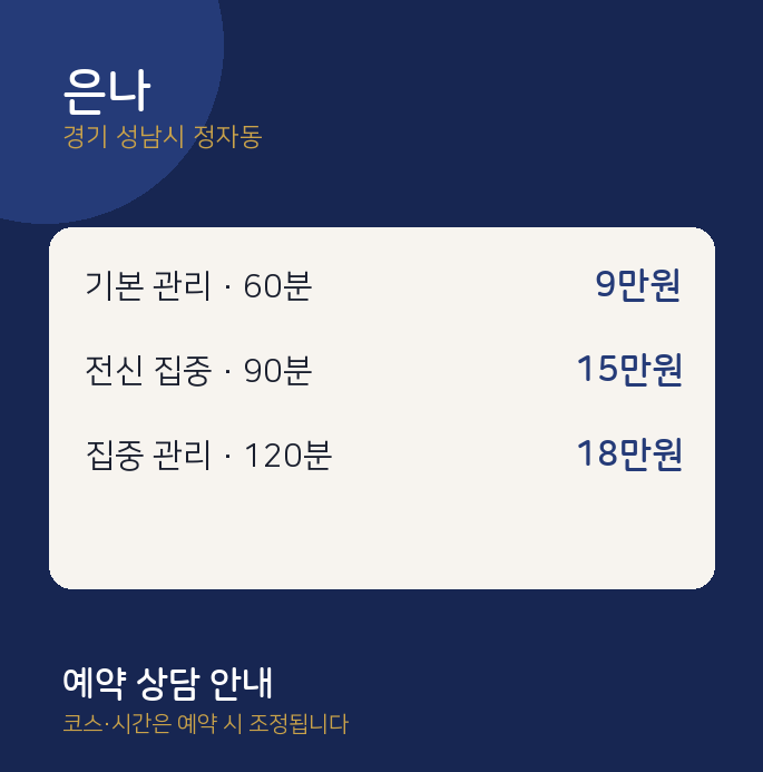 정자동 스웨디시 은나
