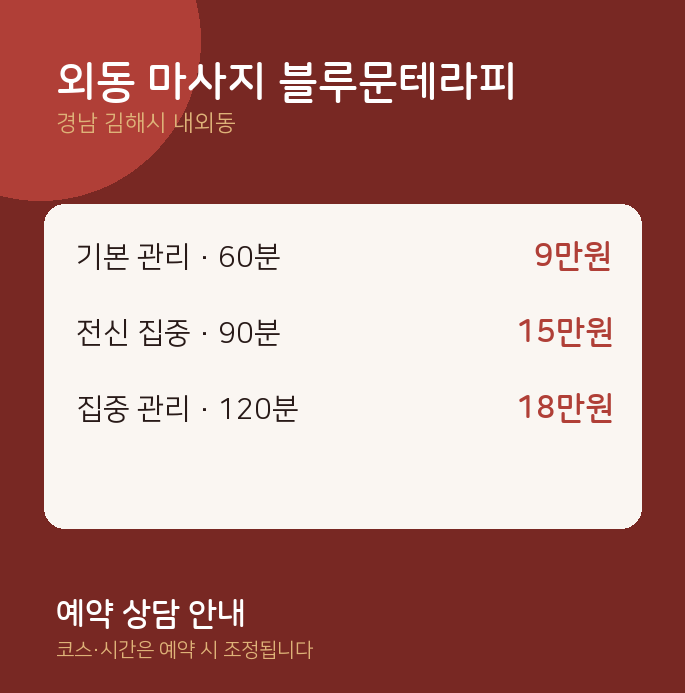 내외동 아로마 외동 마사지 블루문테라피