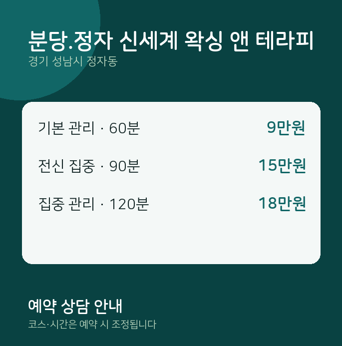정자동 왁싱 분당.정자 신세계 왁싱 앤 테라피