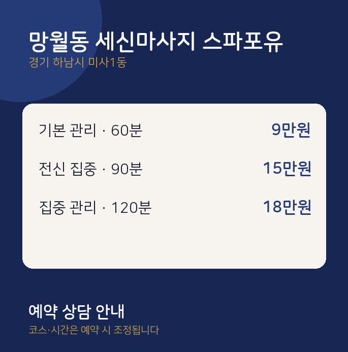 미사1동 커플 망월동 세신마사지 스파포유
