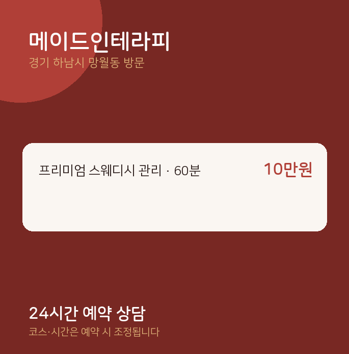 망월동 출장마사지 메이드인테라피