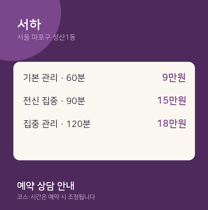 성산1동 스웨디시 서하