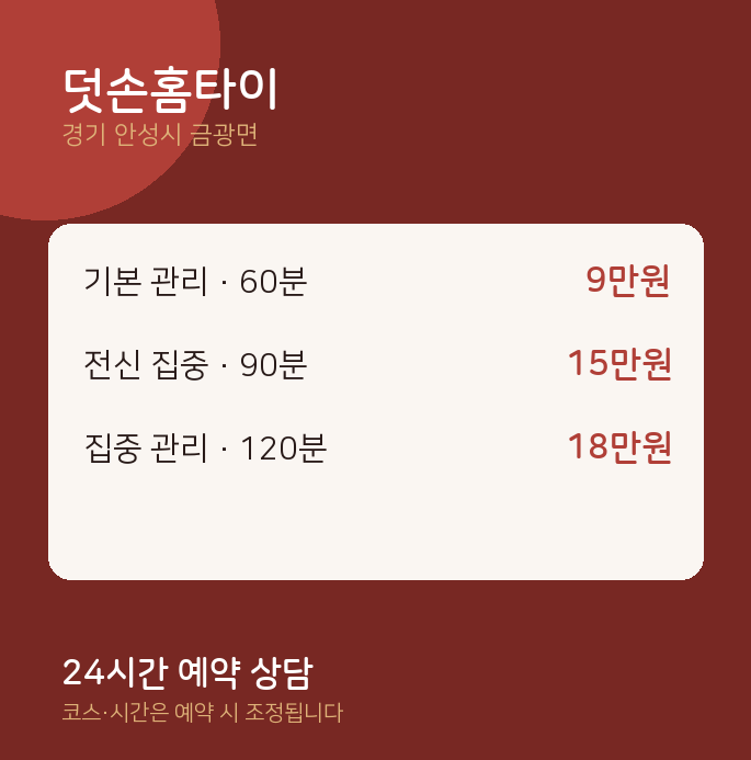 금광면 출장 덧손홈타이