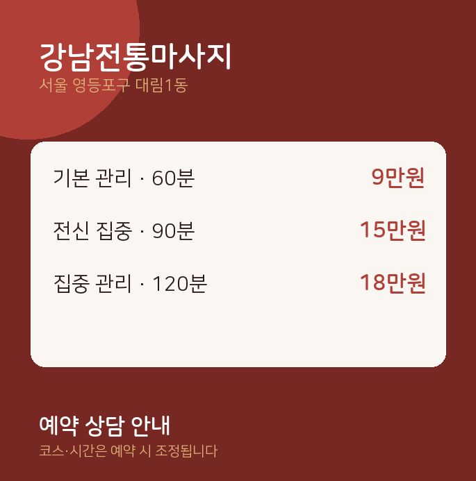 대림1동 아로마 강남전통마사지