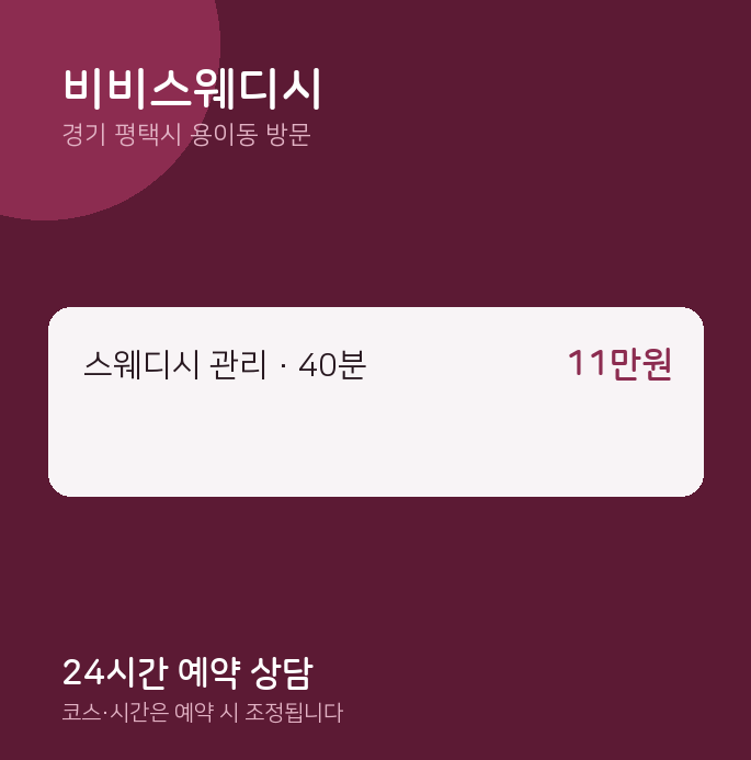 용이동 출장마사지 비비스웨디시