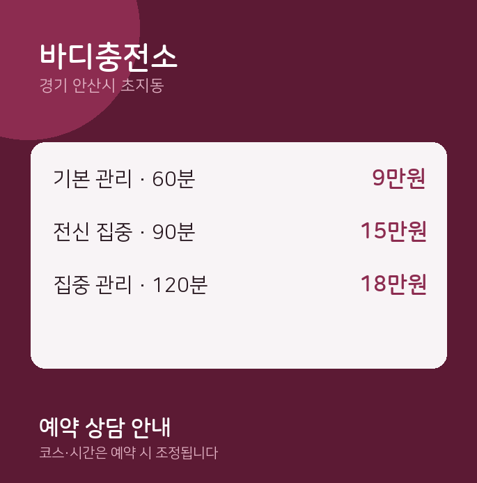 초지동 스웨디시 바디충전소