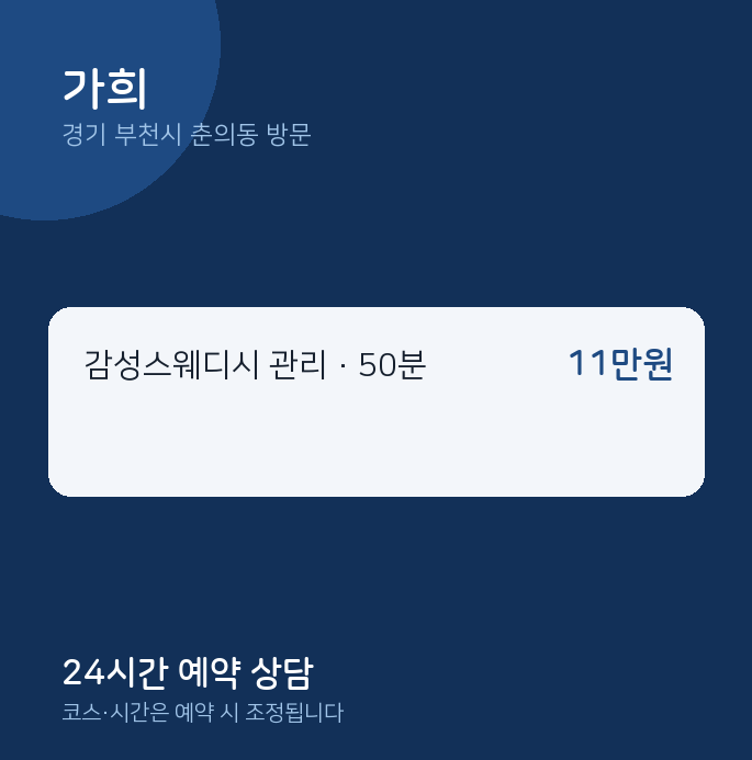 춘의동 출장마사지 가희