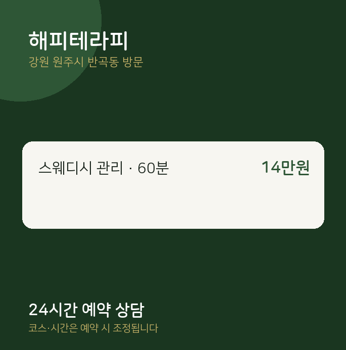 반곡동 출장마사지 해피테라피