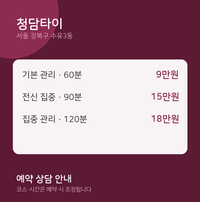 수유3동 타이 청담타이